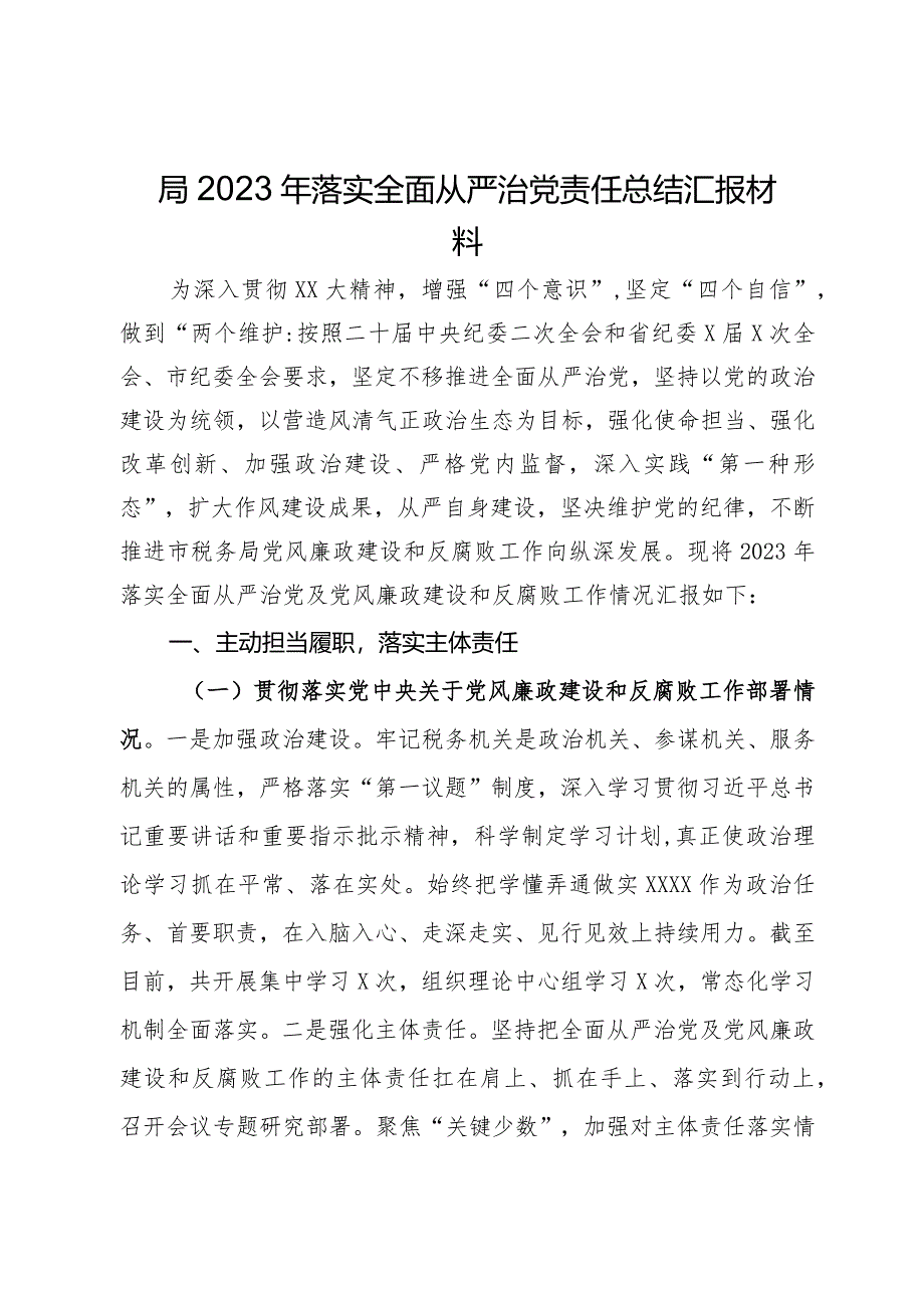 局2023年落实全面从严治党责任总结汇报材料.docx_第1页