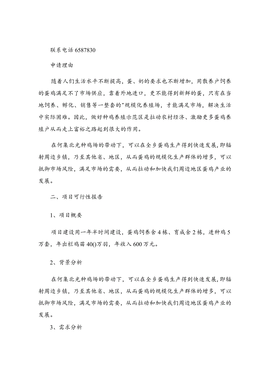 耕牛养殖项目申请书.docx_第3页