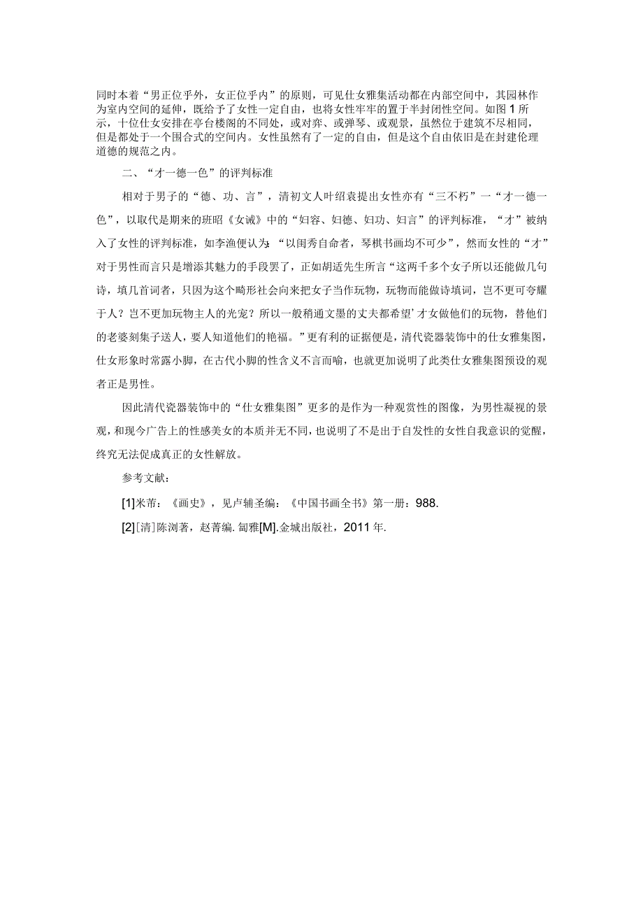 清代瓷器装饰中的“仕女雅集图”.docx_第2页