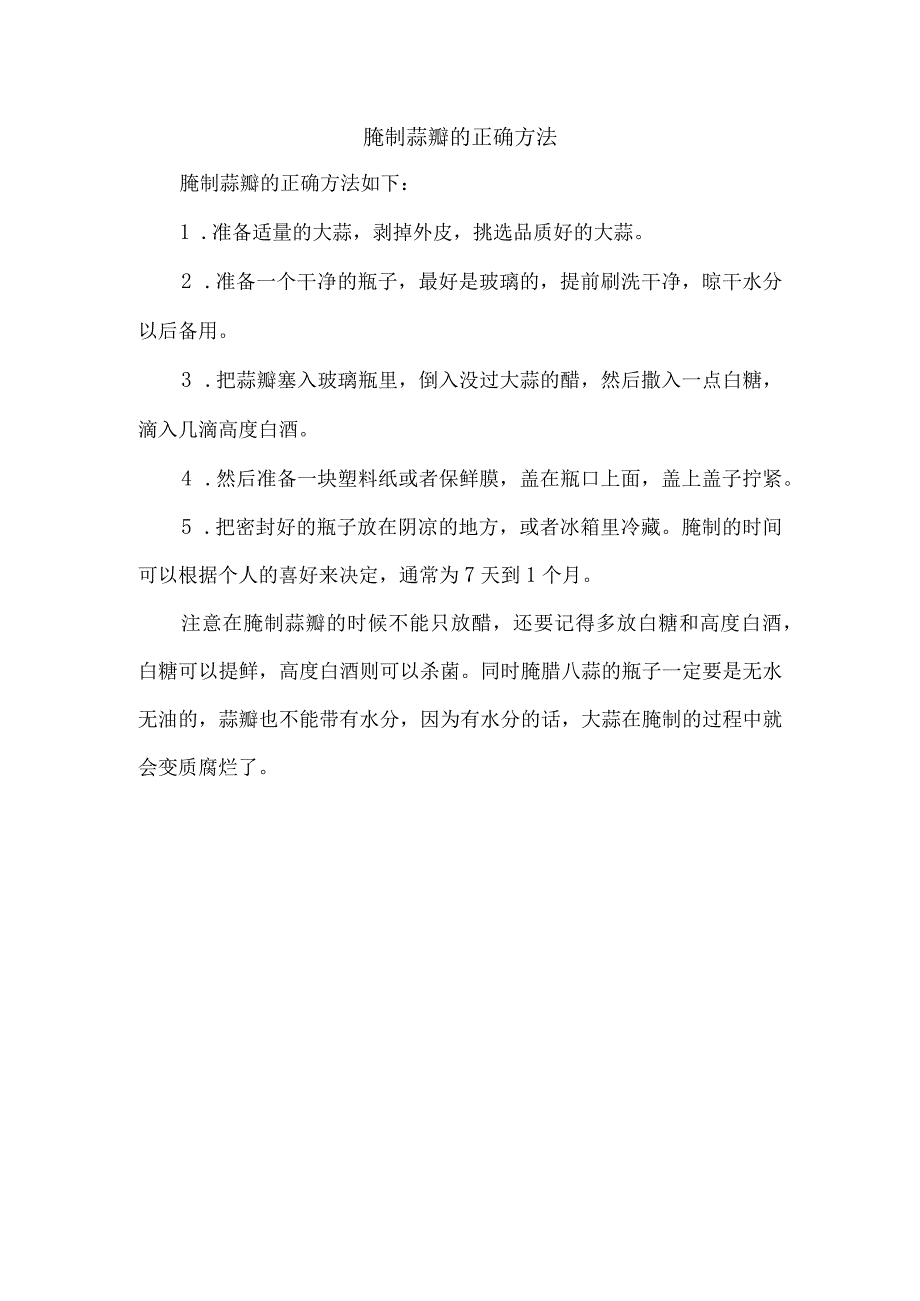 腌制蒜瓣的正确方法.docx_第1页