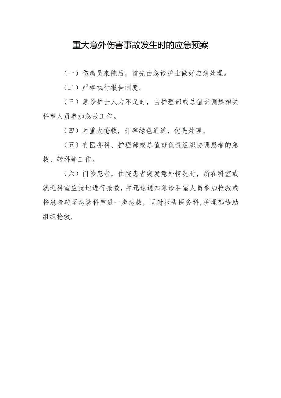 重大意外伤害事故发生时的应急预案.docx_第1页