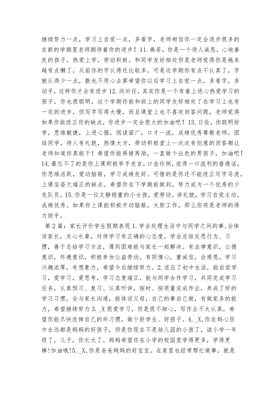 家长评价学生假期表现(通用4篇).docx_第2页