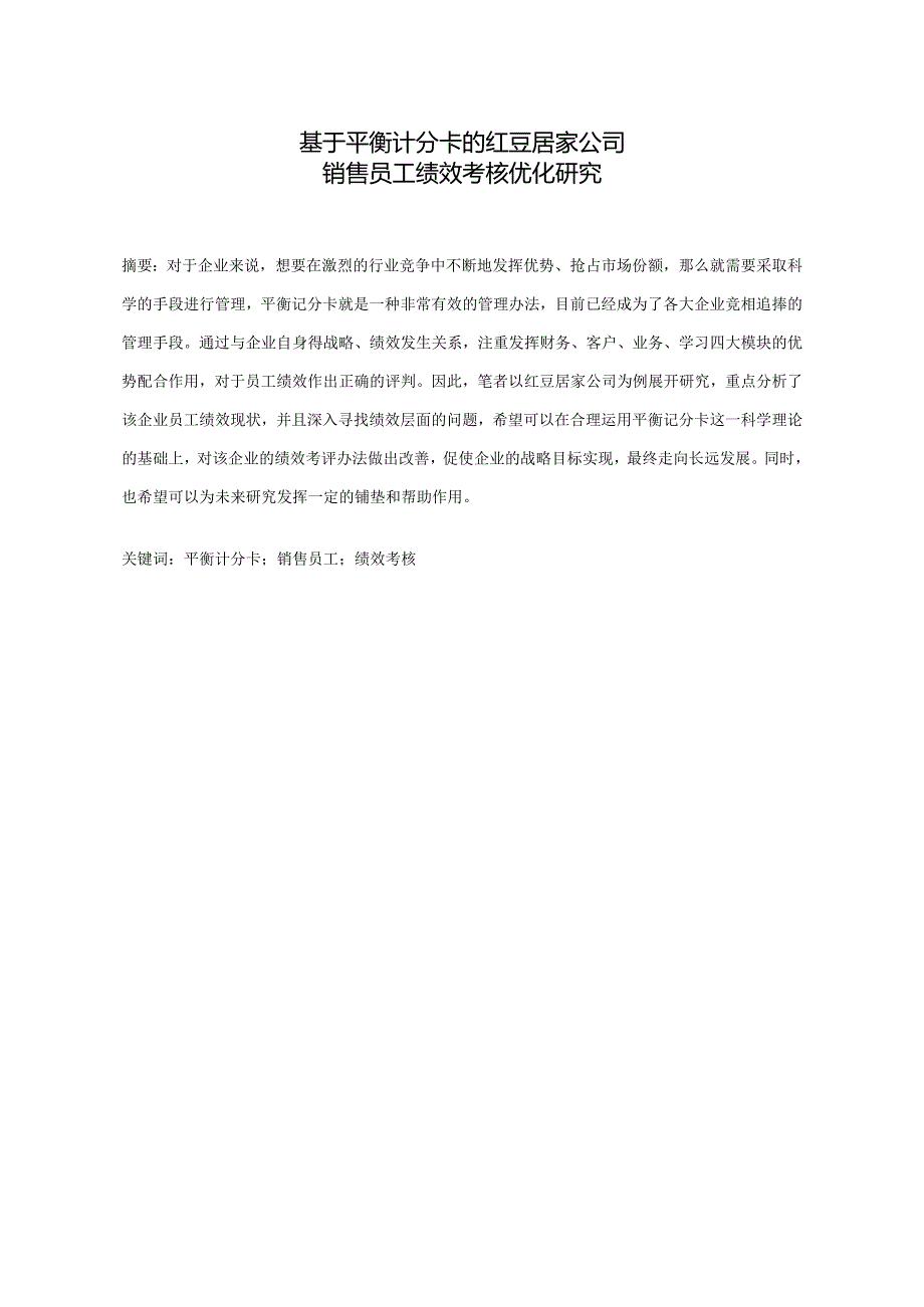 基于平衡计分卡的红豆居家公司销售员工绩效考核优化研究分析 人力资源管理专业.docx_第1页