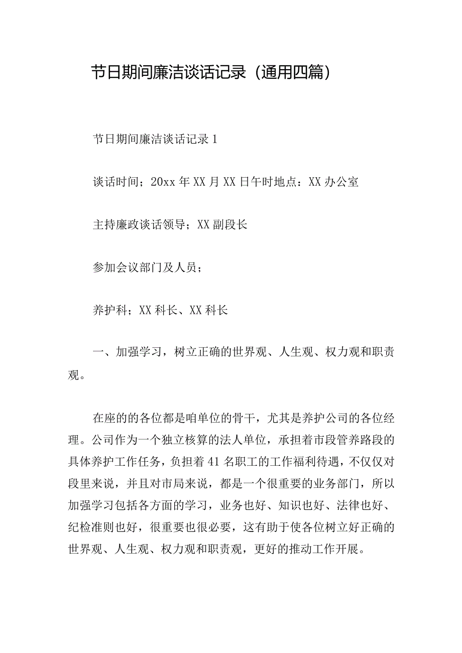 节日期间廉洁谈话记录（通用四篇）.docx_第1页