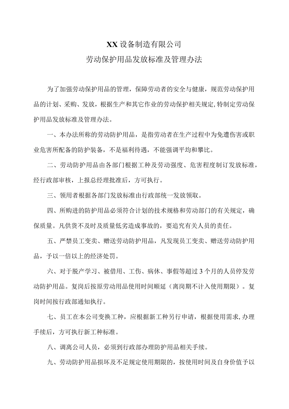 XX设备制造有限公司劳动保护用品发放标准及管理办法（2023年）.docx_第1页