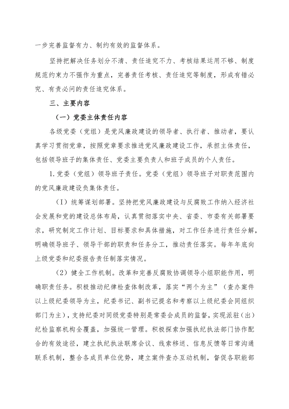 落实党风廉政建设党委主体责任和纪委监督责任的实施方案.docx_第2页