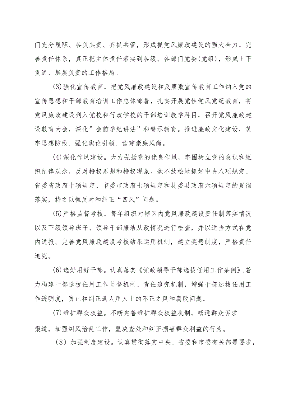 落实党风廉政建设党委主体责任和纪委监督责任的实施方案.docx_第3页