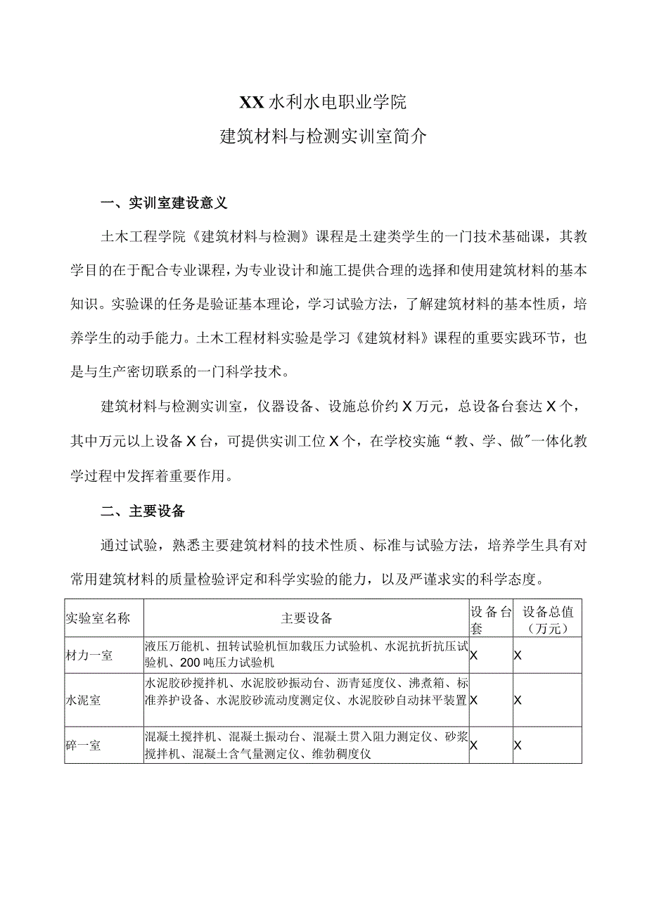 XX水利水电职业学院建筑材料与检测实训室简介（2024年）.docx_第1页