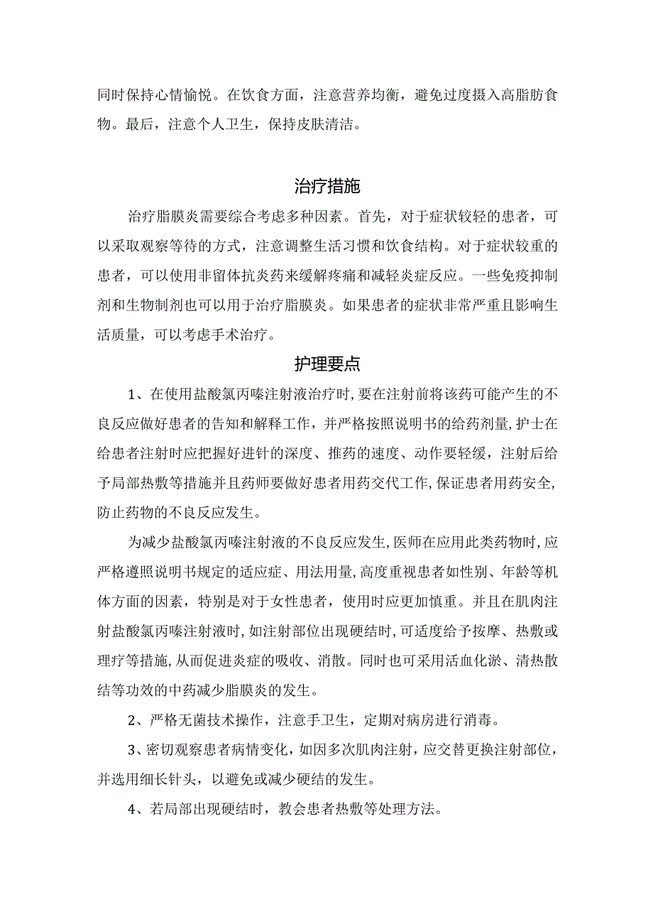 脂膜炎病因、发病机制、症状、预防、治疗方法及护理要点.docx_第2页