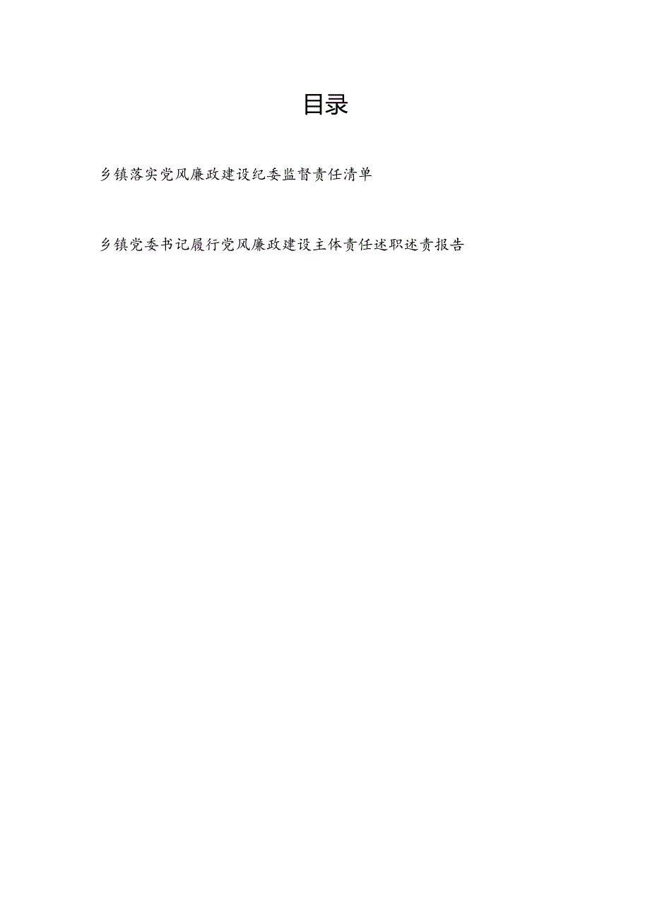 乡镇落实党风廉政建设纪委监督责任清单和乡镇党委书记履行党风廉政建设主体责任述职述责报告.docx_第1页