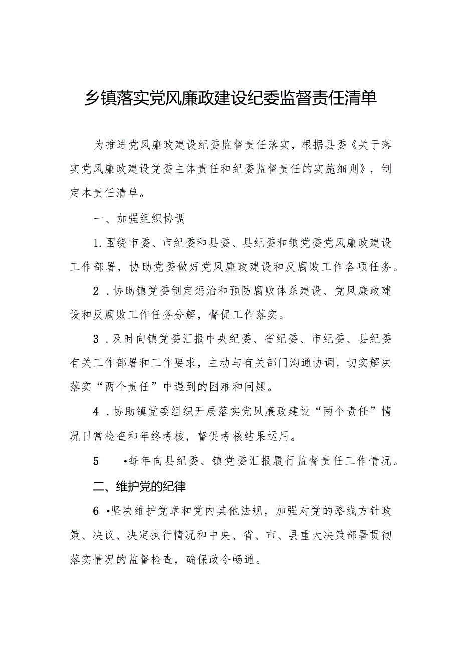 乡镇落实党风廉政建设纪委监督责任清单和乡镇党委书记履行党风廉政建设主体责任述职述责报告.docx_第2页