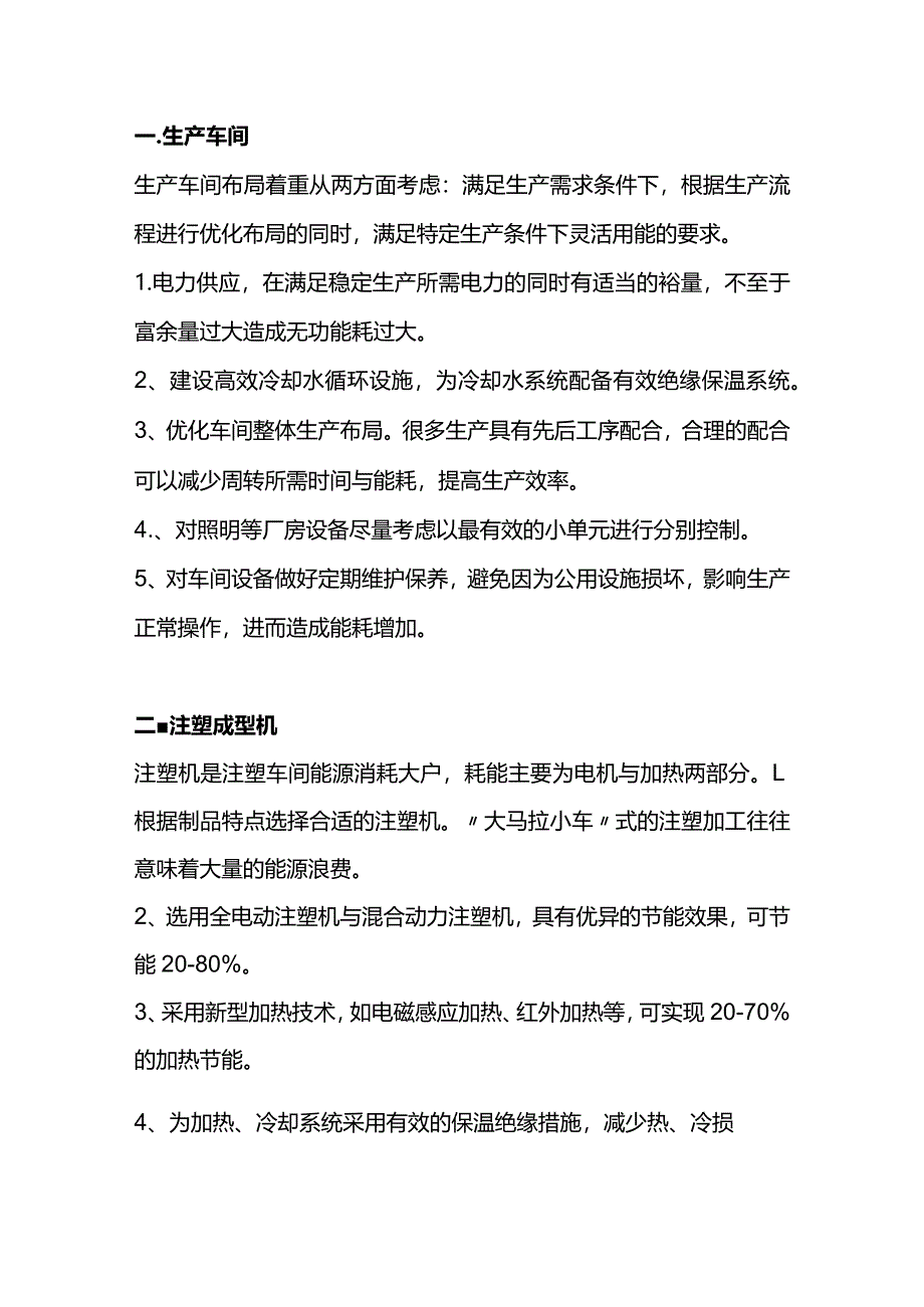 降低注塑加工能耗的50个技巧.docx_第1页