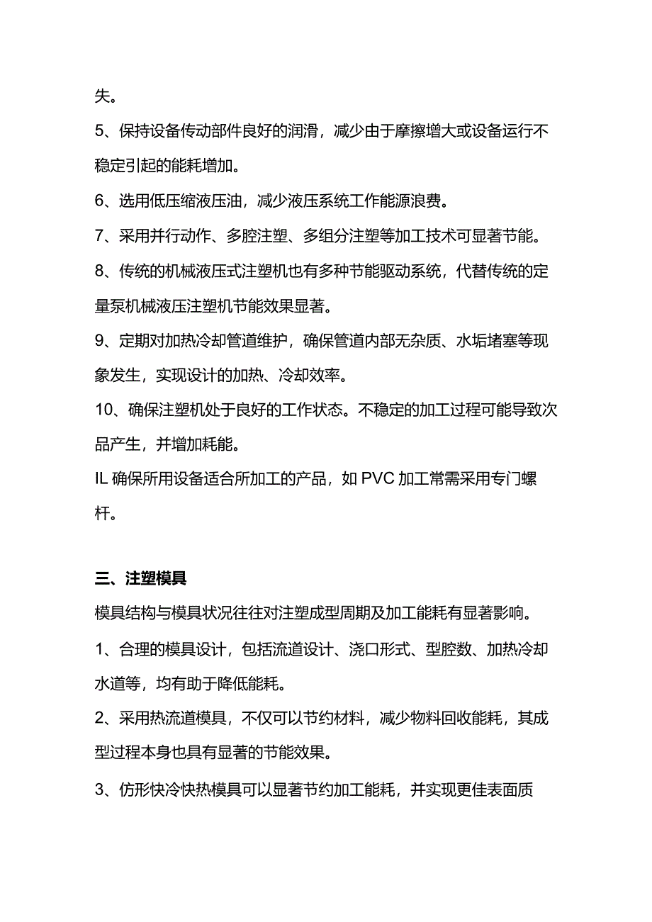 降低注塑加工能耗的50个技巧.docx_第2页