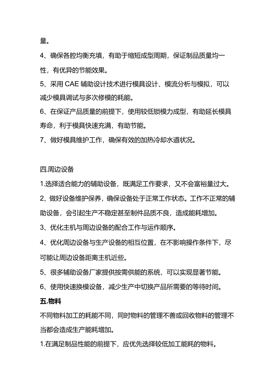 降低注塑加工能耗的50个技巧.docx_第3页