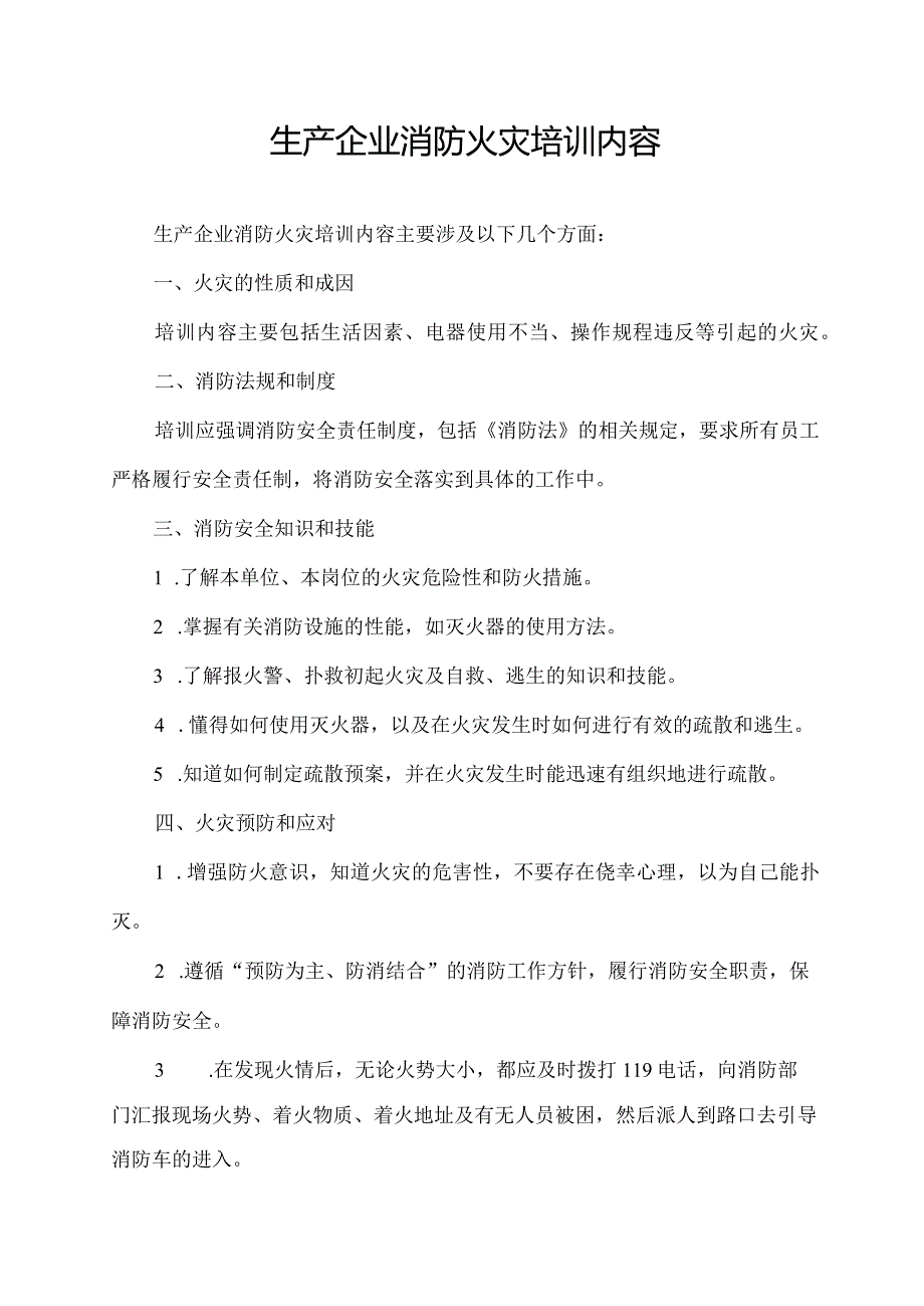 生产企业消防火灾培训内容.docx_第1页