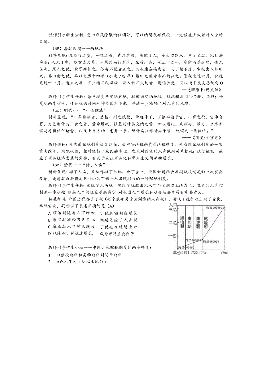 曹磊纲要上第7课之微课设计4.中国古代赋税制度的“两个转变”公开课教案教学设计课件资料.docx_第2页