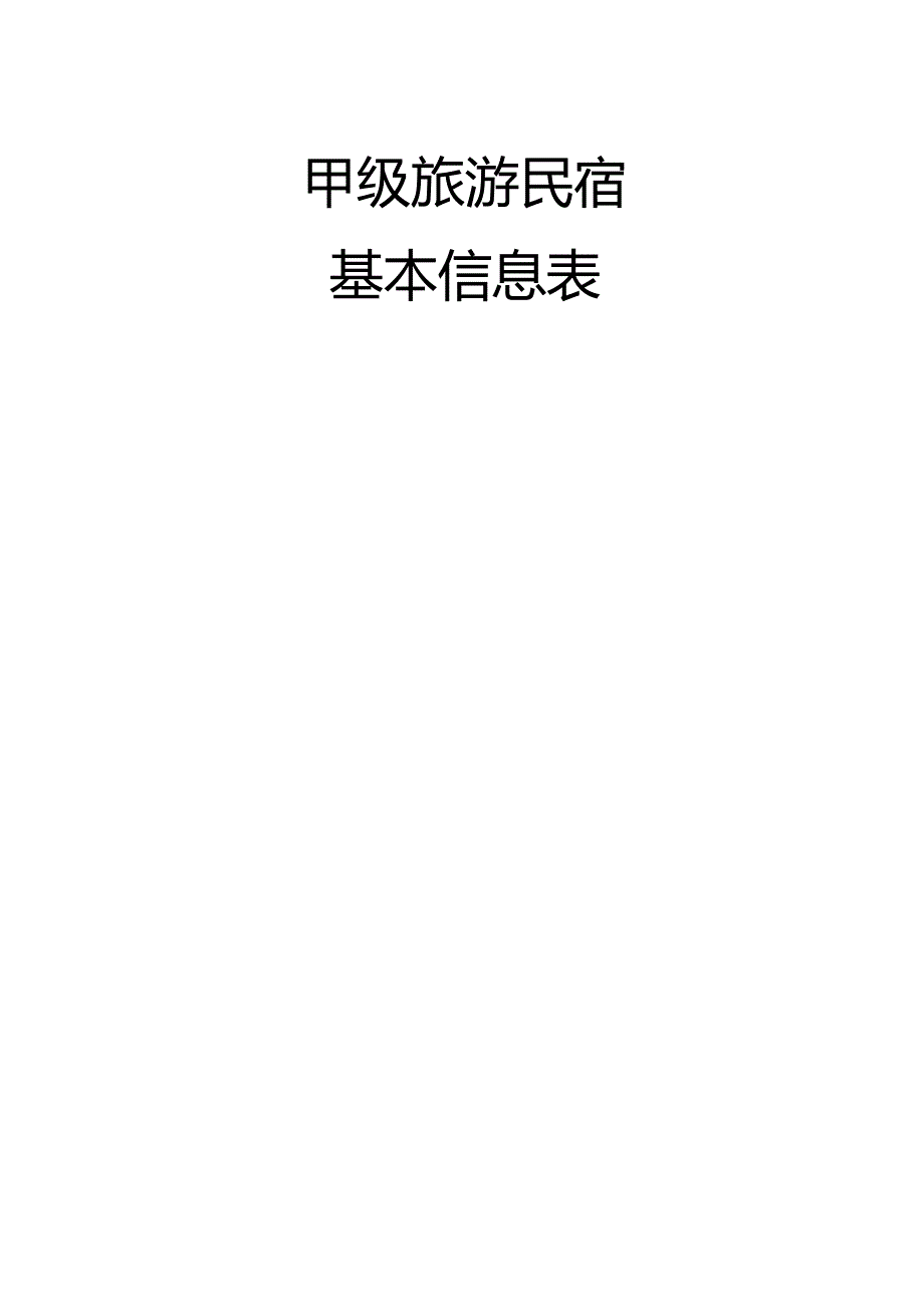 甲级旅游民宿基本信息表.docx_第1页