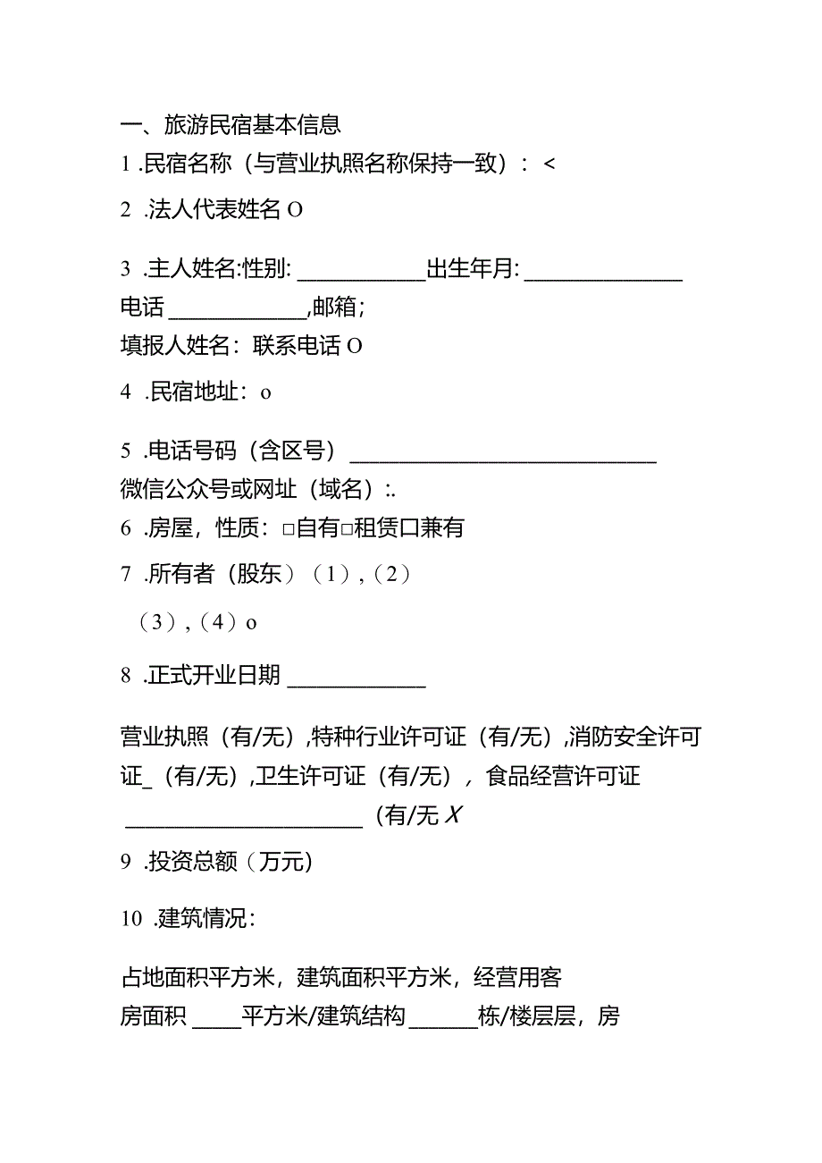 甲级旅游民宿基本信息表.docx_第2页