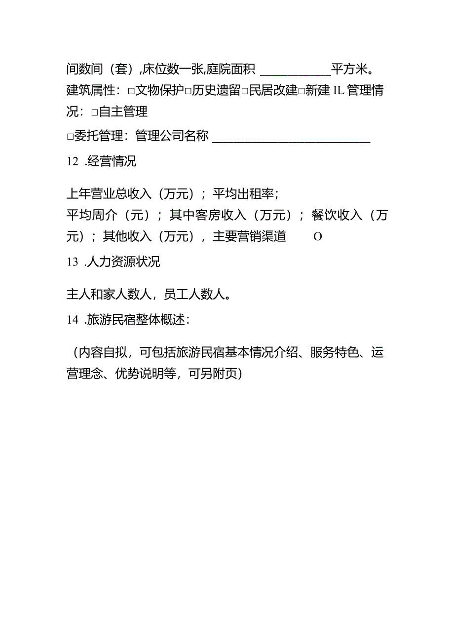 甲级旅游民宿基本信息表.docx_第3页