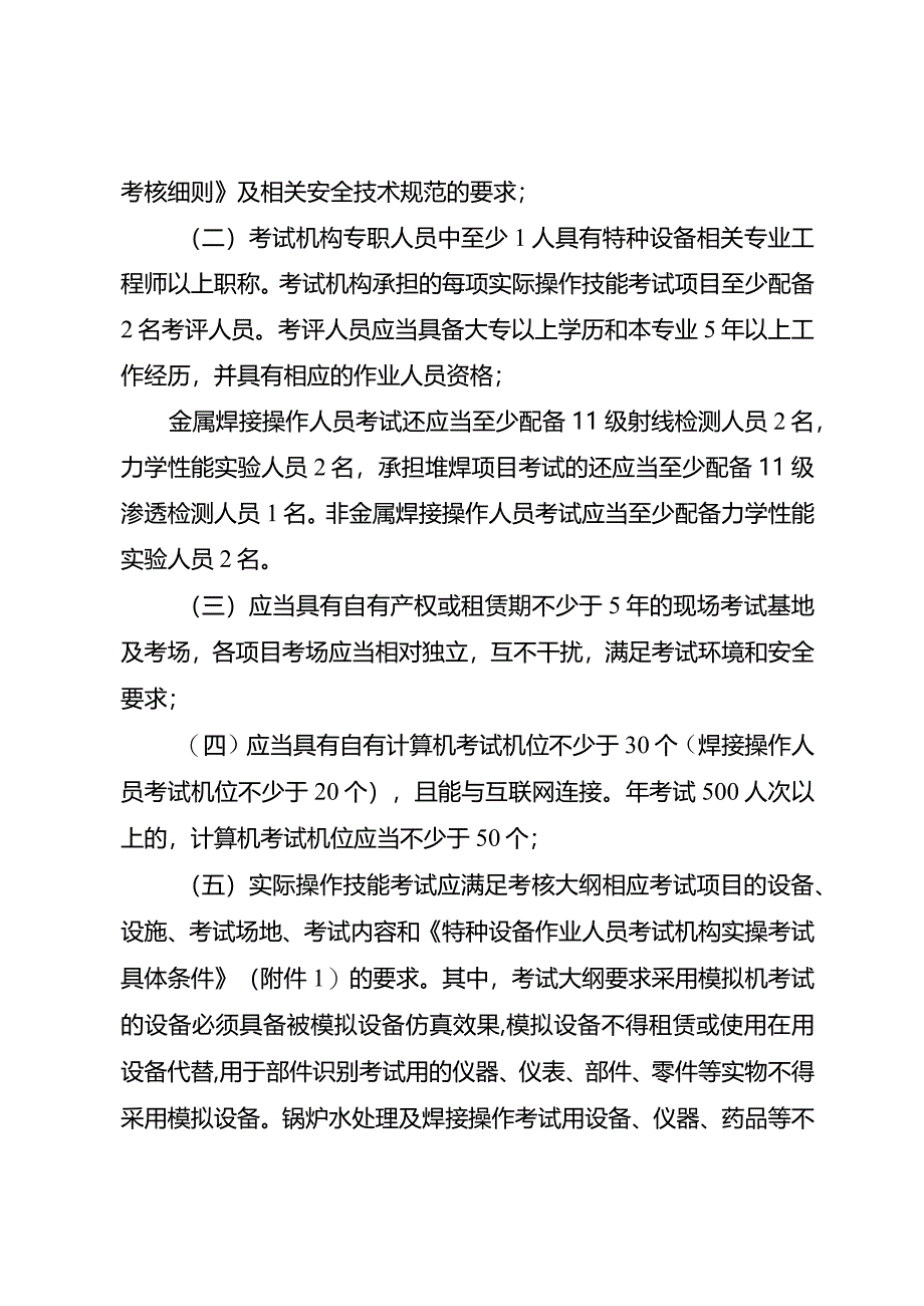 青海省特种设备作业人员考试机构管理办法（征.docx_第2页