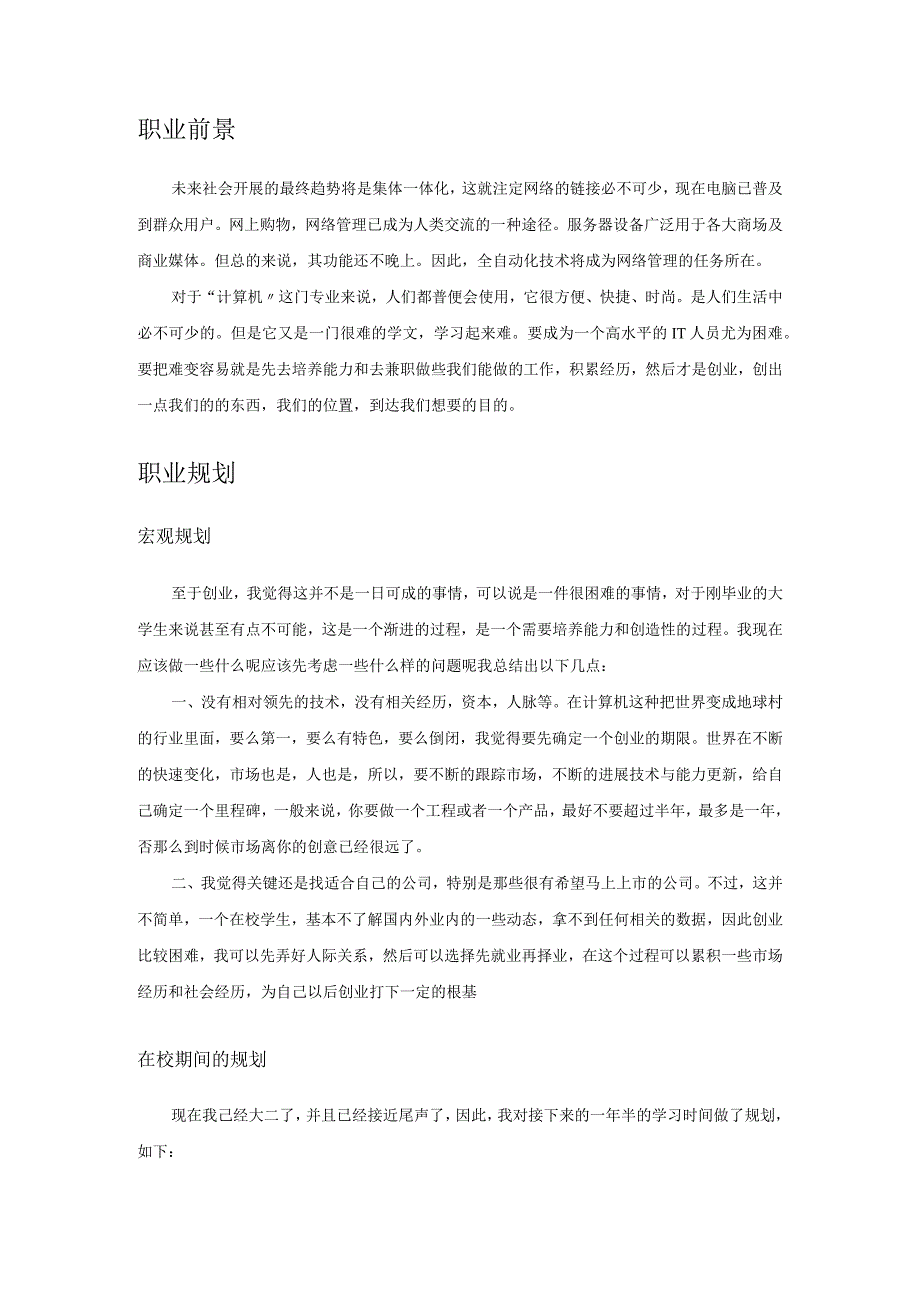 计算机专业职业生涯规划书.docx_第3页