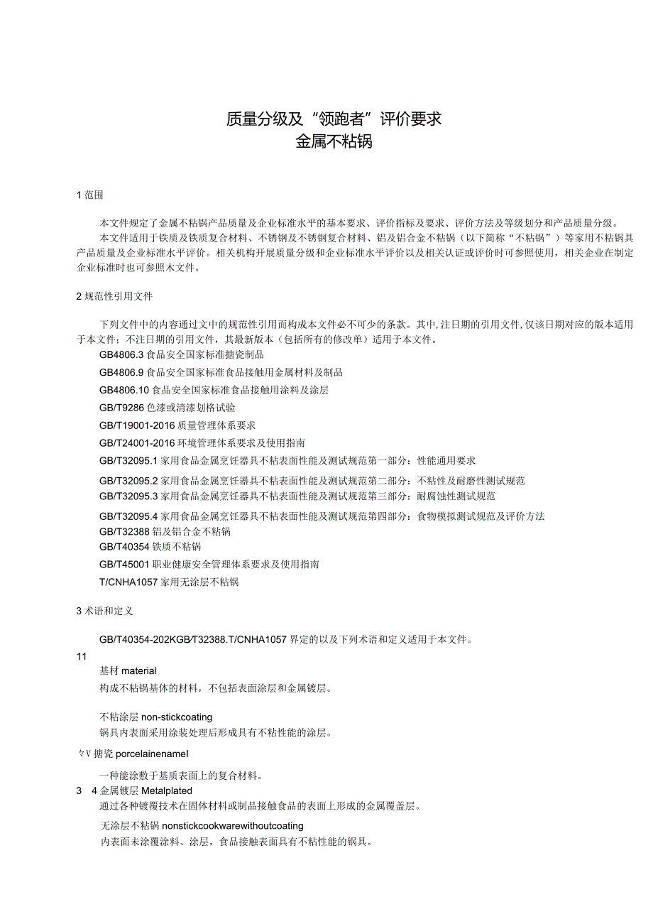 质量分级及领跑者评价要求金属不粘锅.docx_第3页