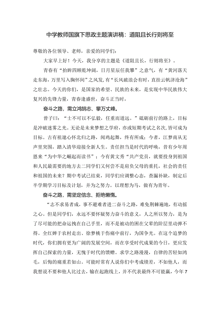 中学教师国旗下思政主题演讲稿：道阻且长 行则将至.docx_第1页