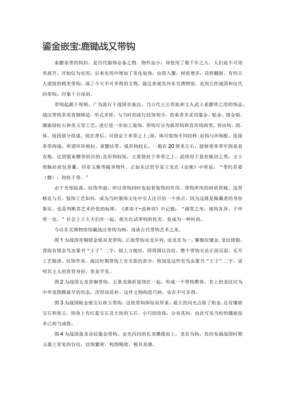 鎏金嵌宝：精美的战汉带钩.docx_第1页