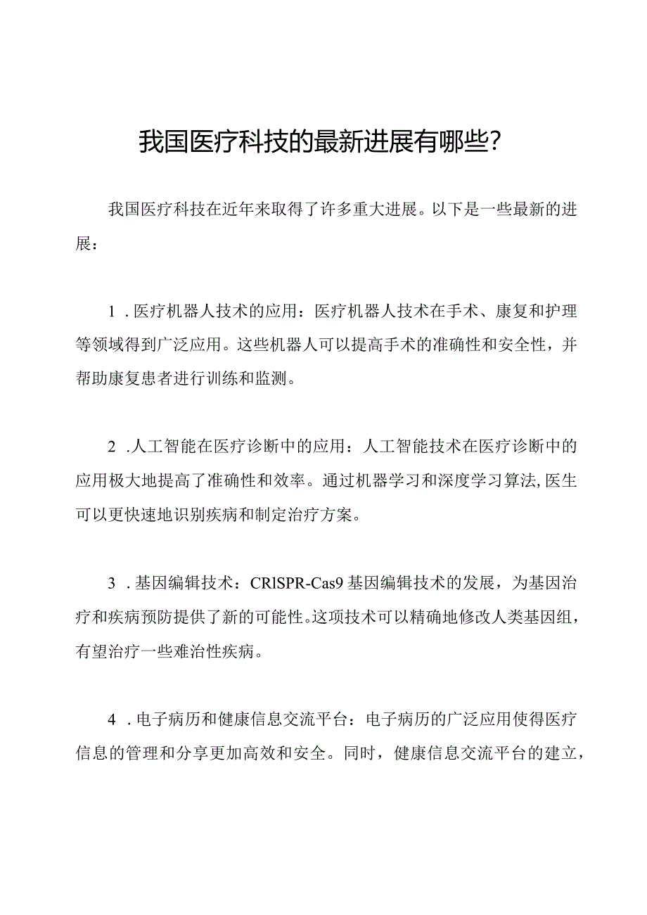 我国医疗科技的最新进展有哪些？.docx_第1页