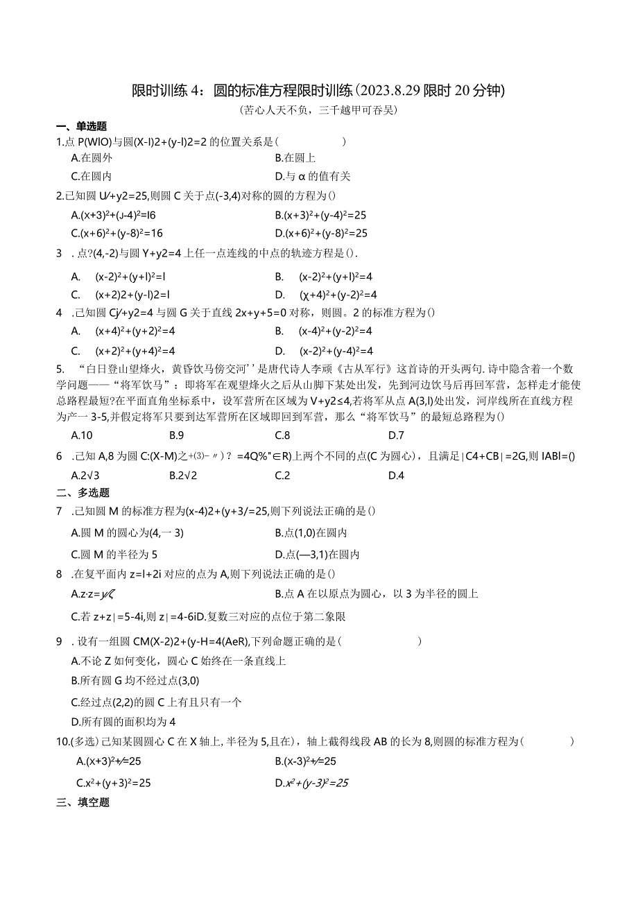 限时训练04：圆的标准方程限时训练.docx_第1页