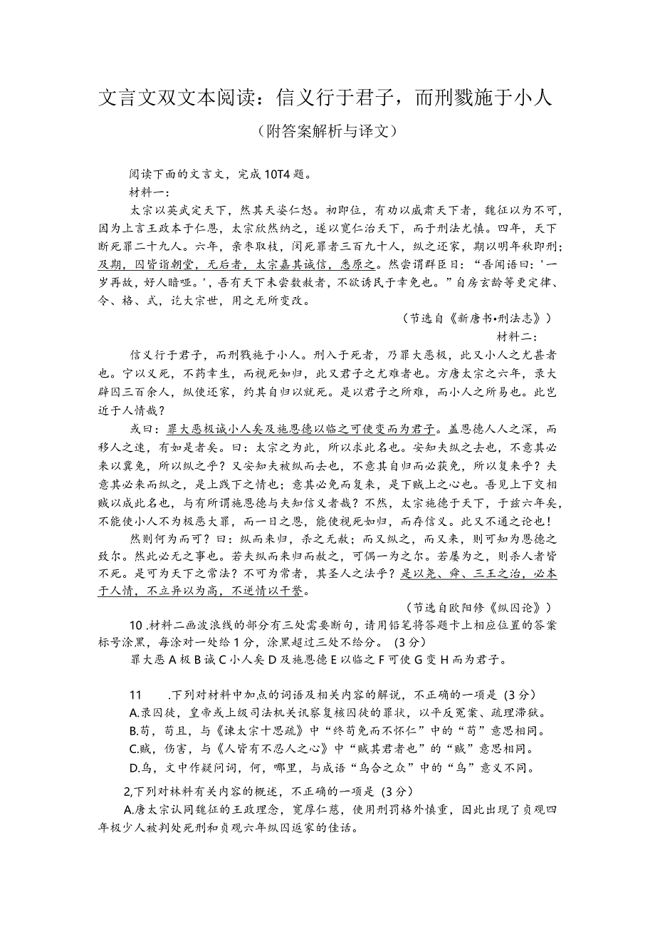 文言文双文本阅读：信义行于君子而刑戮施于小人（附答案解析与译文）.docx_第1页