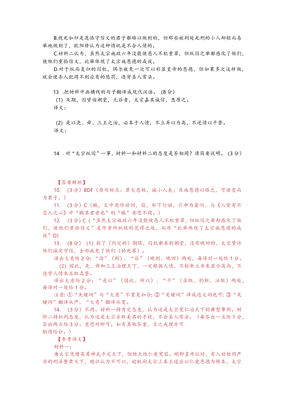 文言文双文本阅读：信义行于君子而刑戮施于小人（附答案解析与译文）.docx_第2页