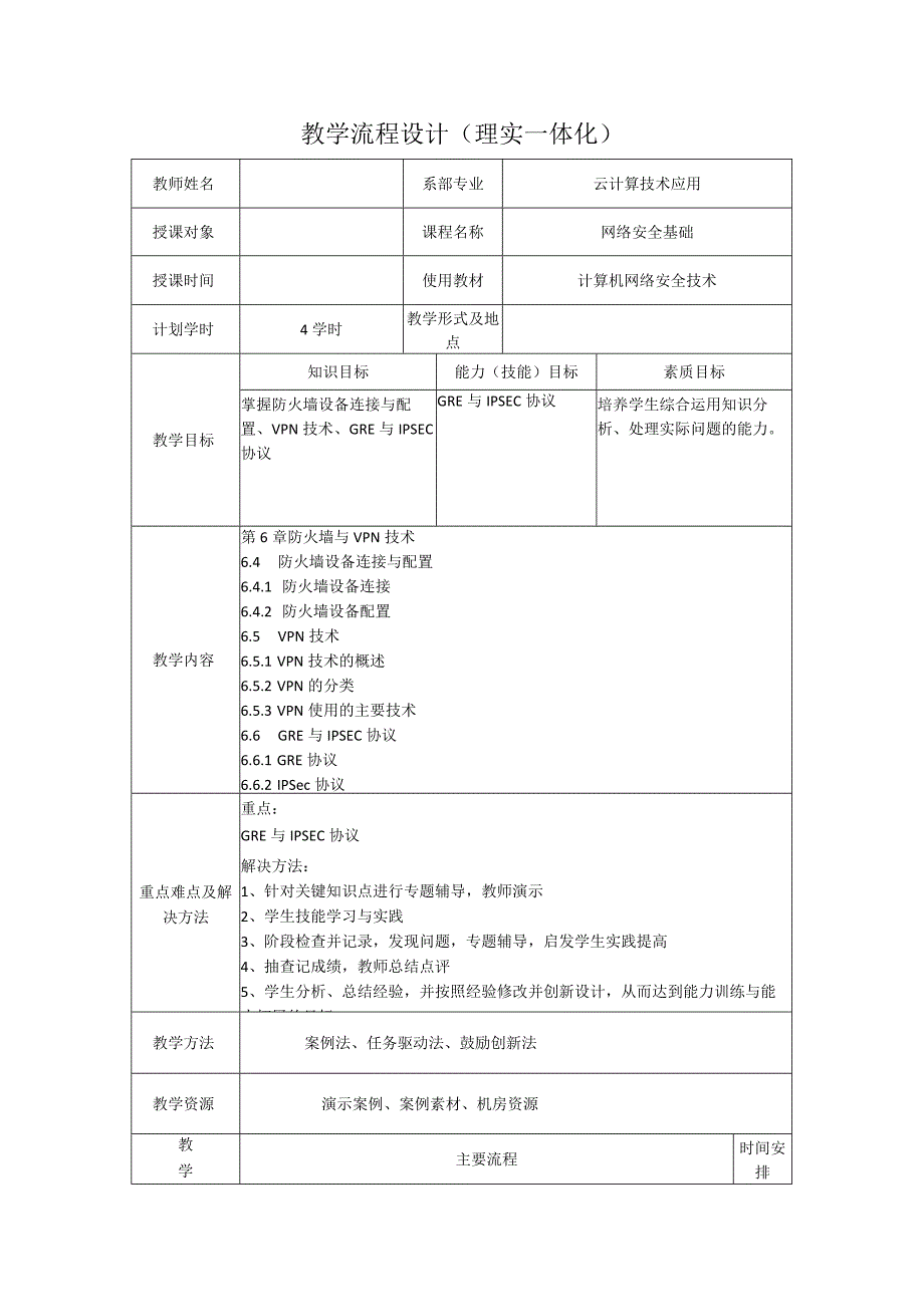 计算机网络安全技术（微课版）-教案6.4--6.6防火墙设备连接与配置、VPN技术、GRE与IPSEC协议（4学时）.docx_第1页