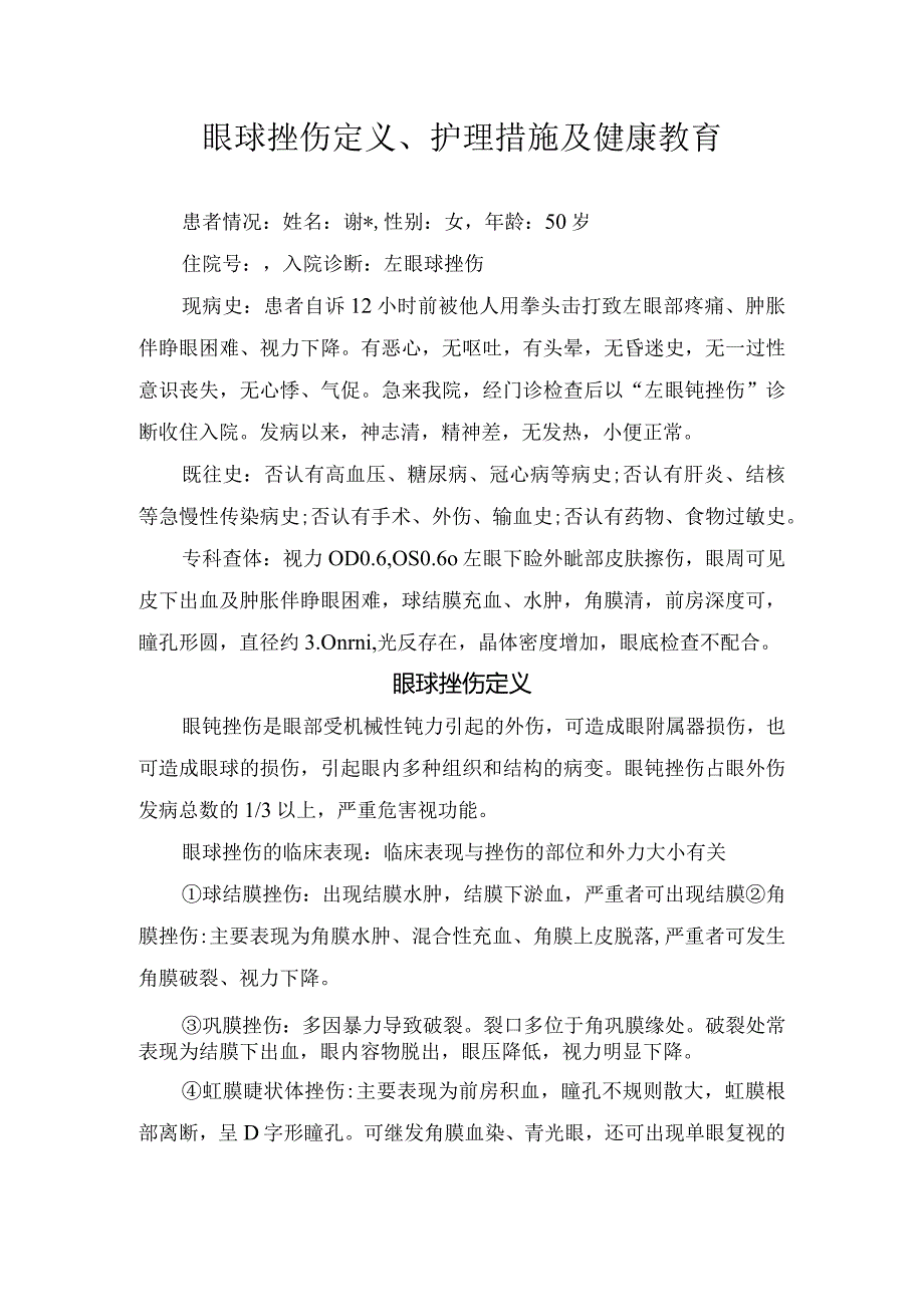 眼球挫伤定义、护理措施及健康教育.docx_第1页