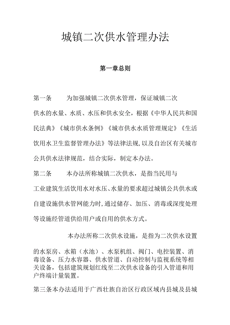 城镇二次供水管理办法.docx_第1页