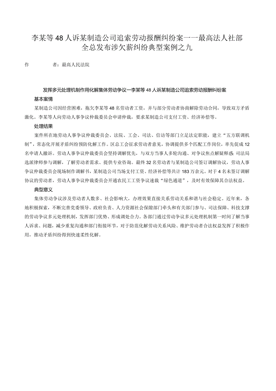 李某等48人诉某制造公司追索劳动报酬纠纷案——最高法人社部全总发布涉欠薪纠纷典型案例之九.docx_第1页