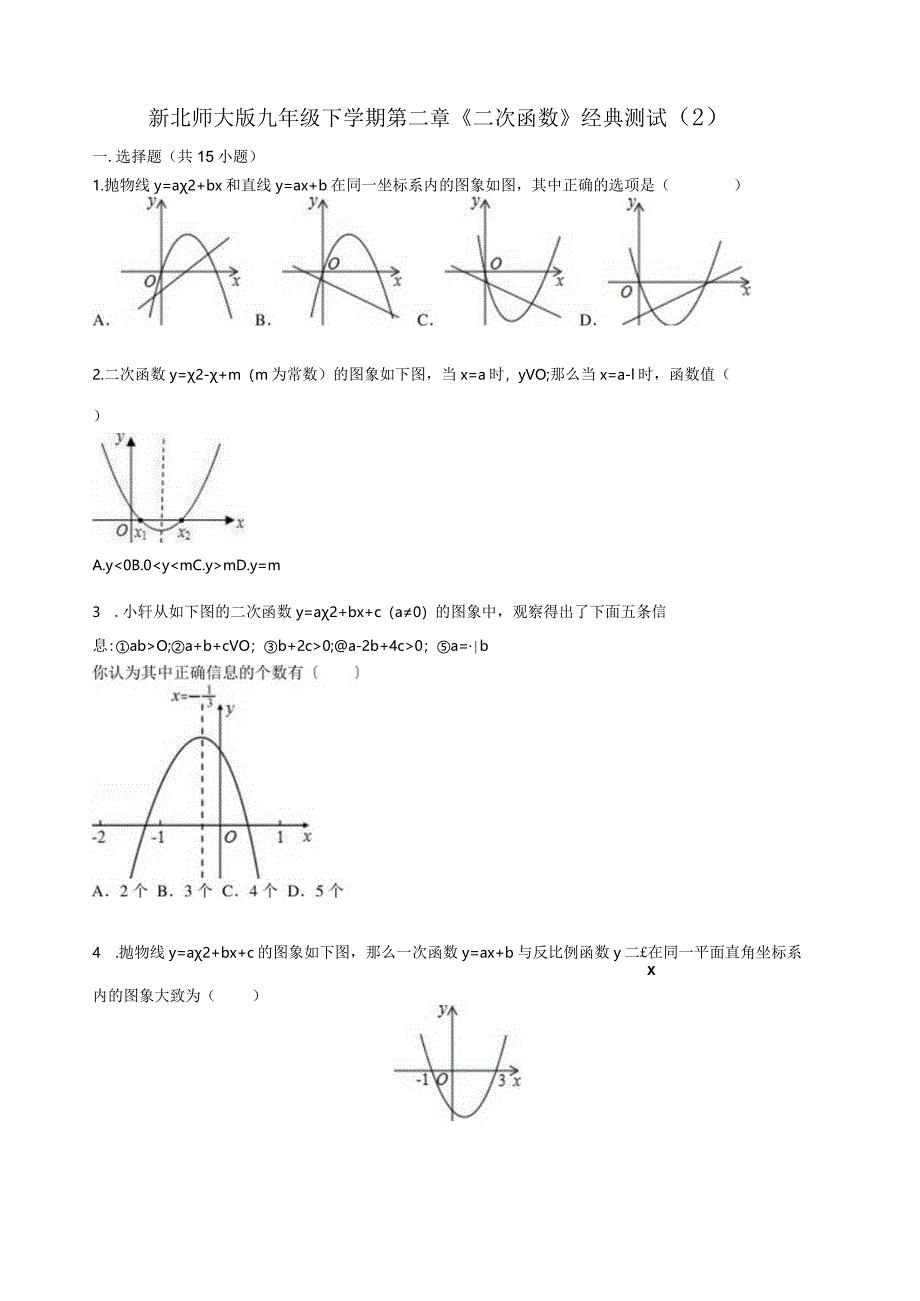 新北师大版九年级下学期第二章《二次函数》经典测试.docx_第1页