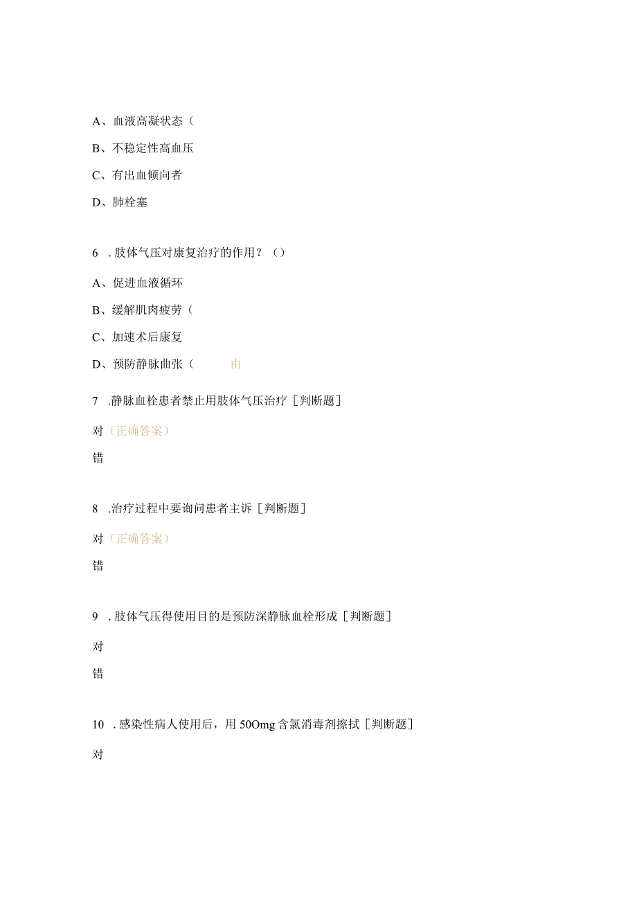 肢体气压治疗仪考试题.docx_第2页