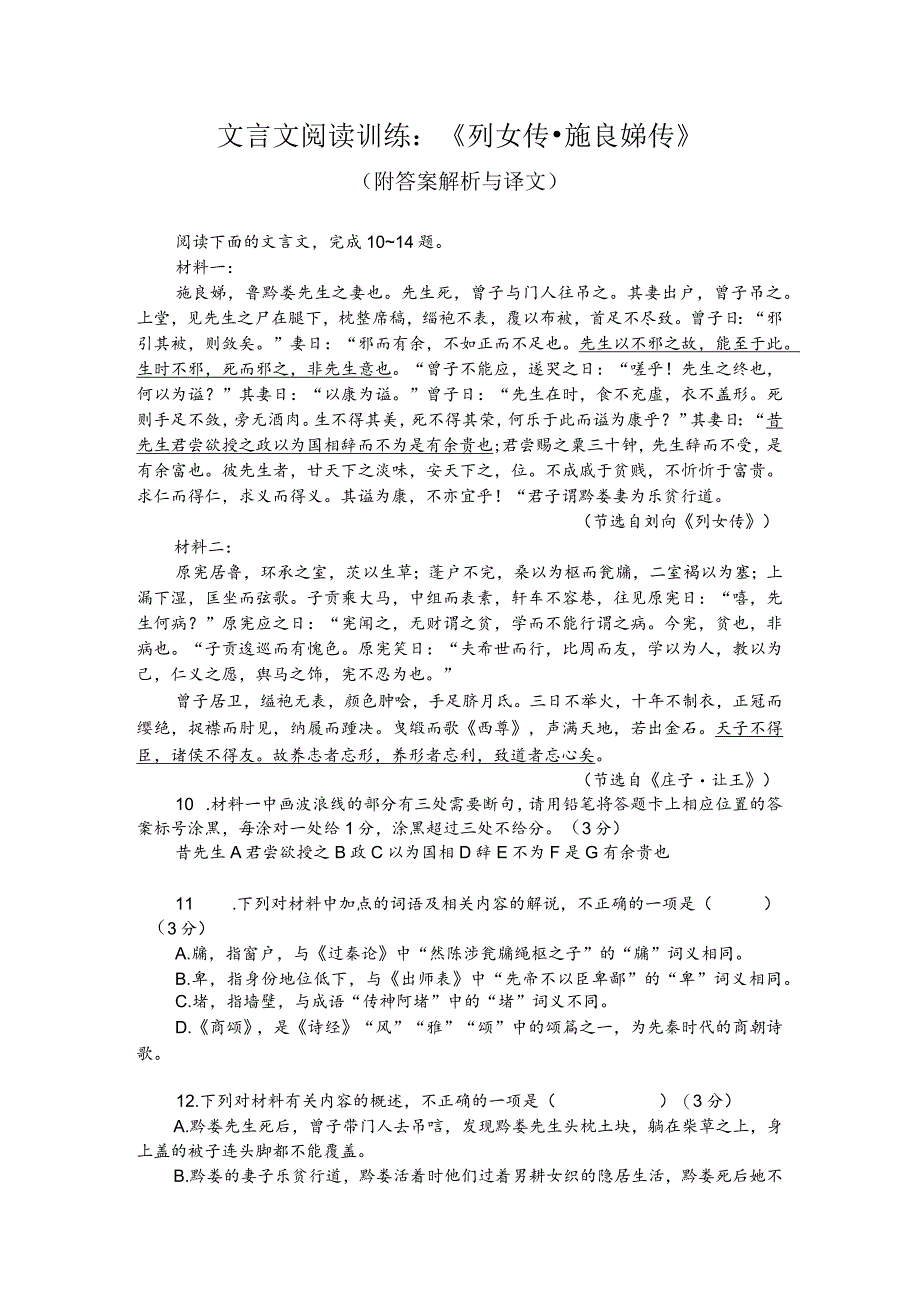 文言文阅读训练：《列女传-施良娣传》（附答案解析与译文）.docx_第1页