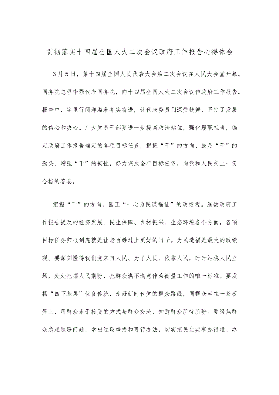 贯彻落实十四届全国人大二次会议政府工作报告心得体会.docx_第1页