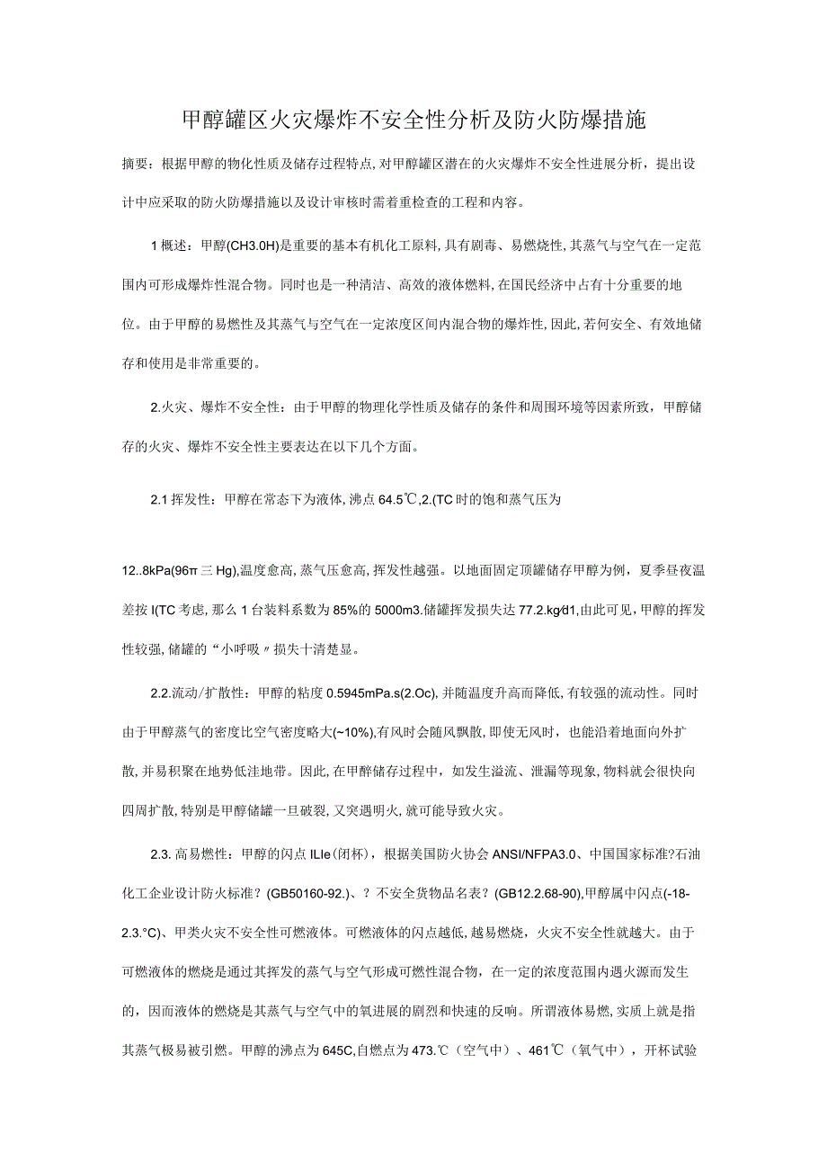 甲醇罐区火灾爆炸不安全性分析与防火防爆措施.docx_第1页