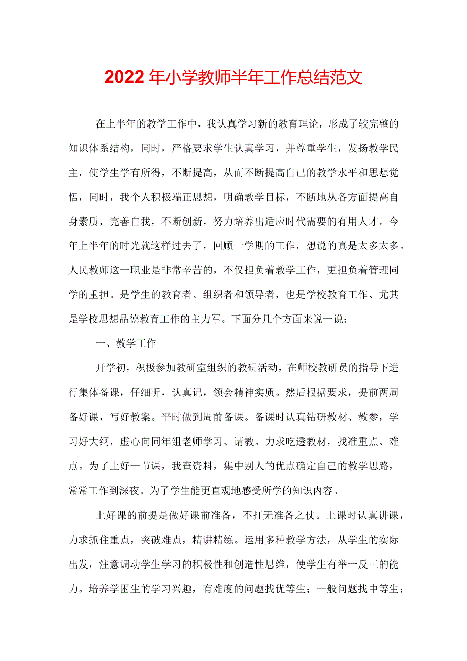 2022年小学教师半年工作总结范文.docx_第1页