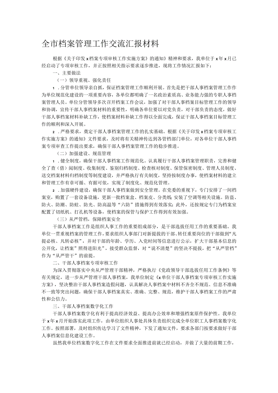 全市档案管理工作交流汇报材料.docx_第1页