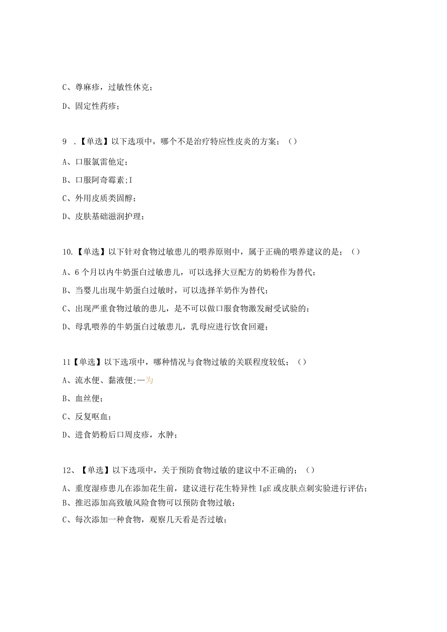 过敏风险管理考试题及答案.docx_第3页