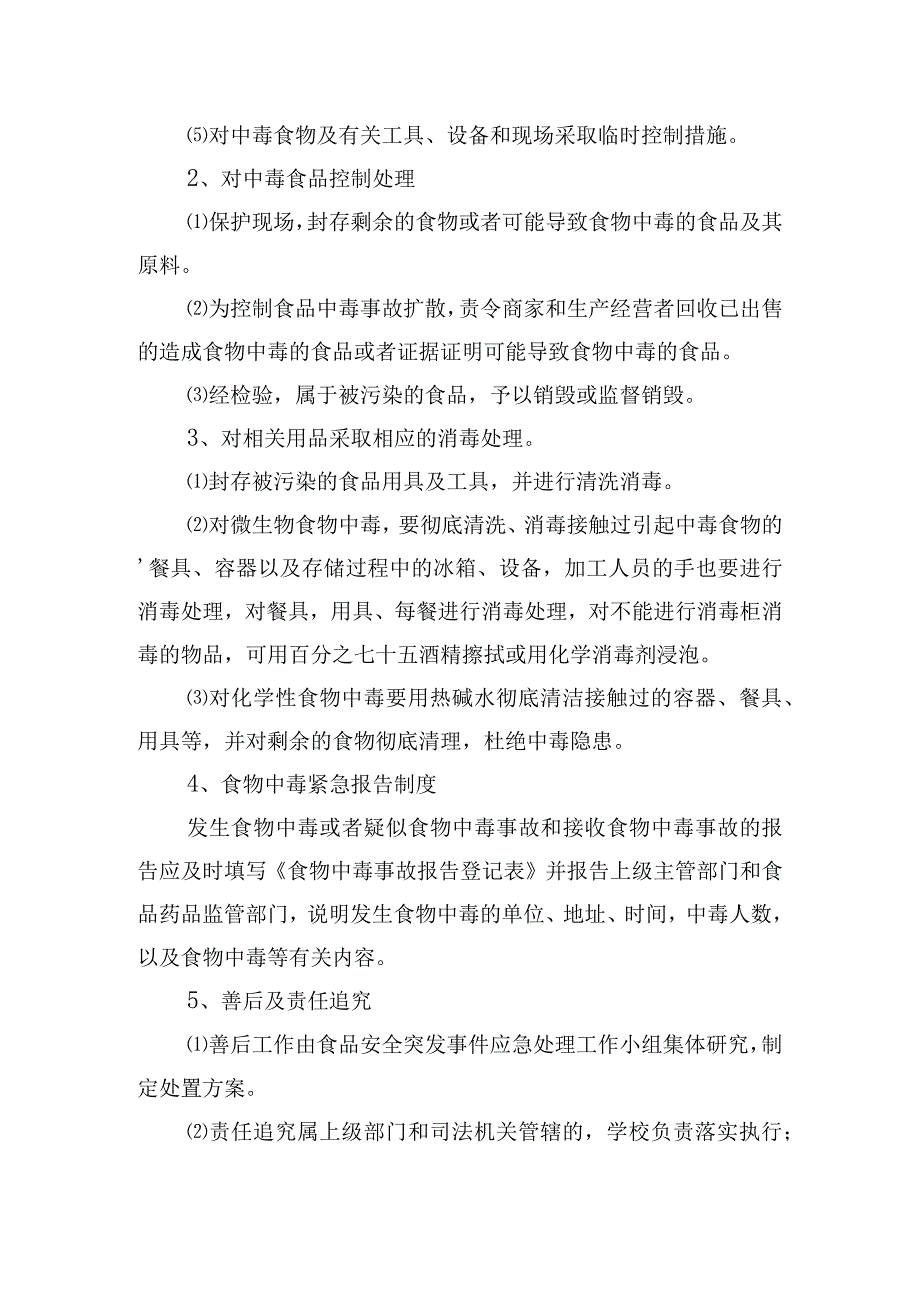 精选食品安全突发事件应急处理预案6篇.docx_第2页