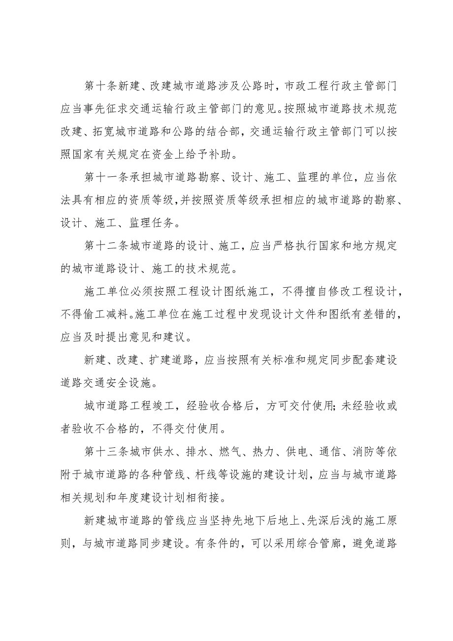 盐城市城市道路管理办法（2023年12月30日盐城市人民政府令第17号发布）.docx_第3页