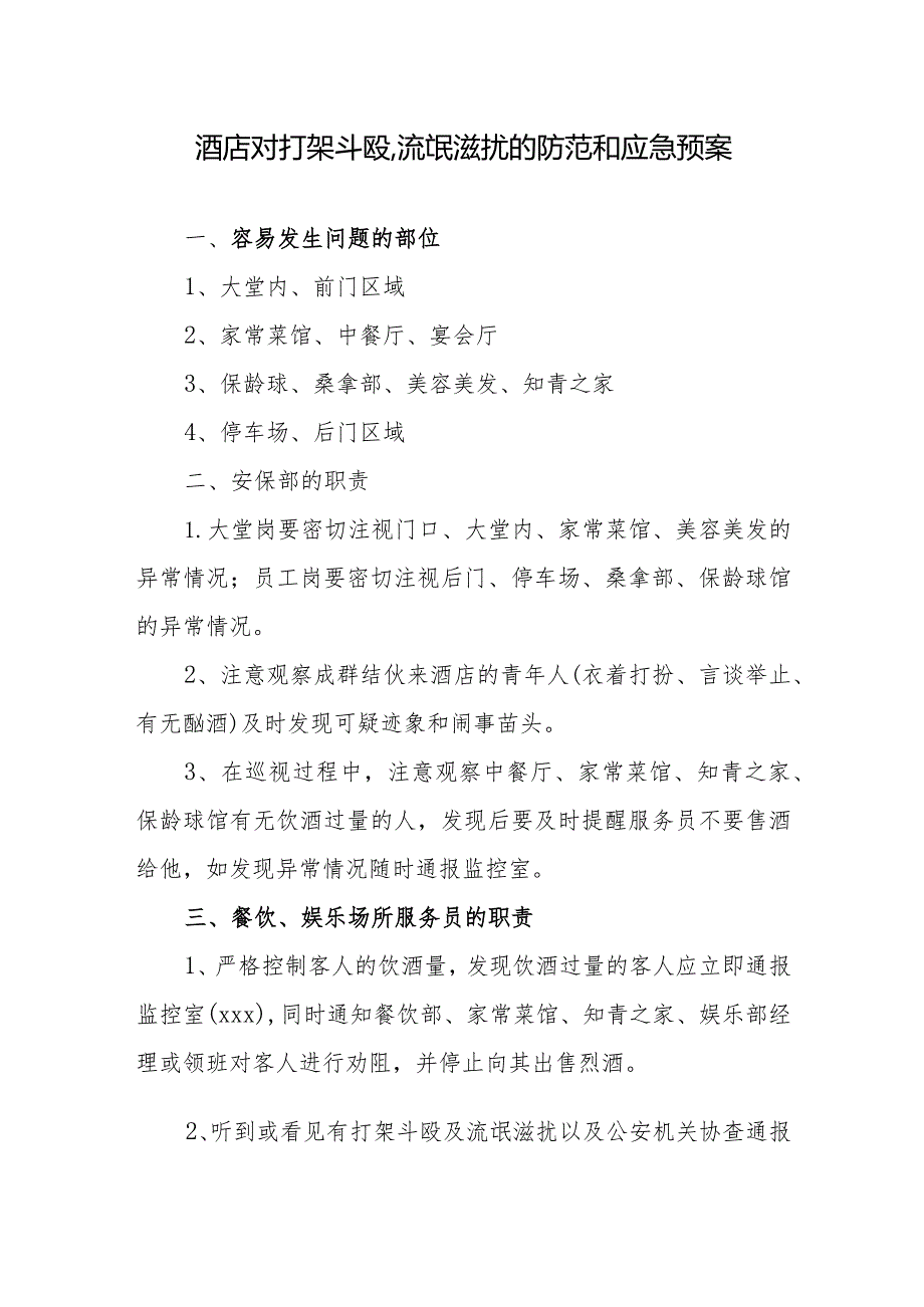 酒店对打架斗殴、流氓滋扰的防范和应急预案.docx_第1页