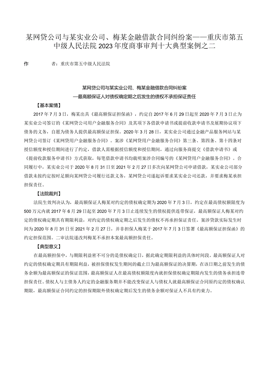 某网贷公司与某实业公司、梅某金融借款合同纠纷案——重庆市第五中级人民法院2023年度商事审判十大典型案例之二.docx_第1页