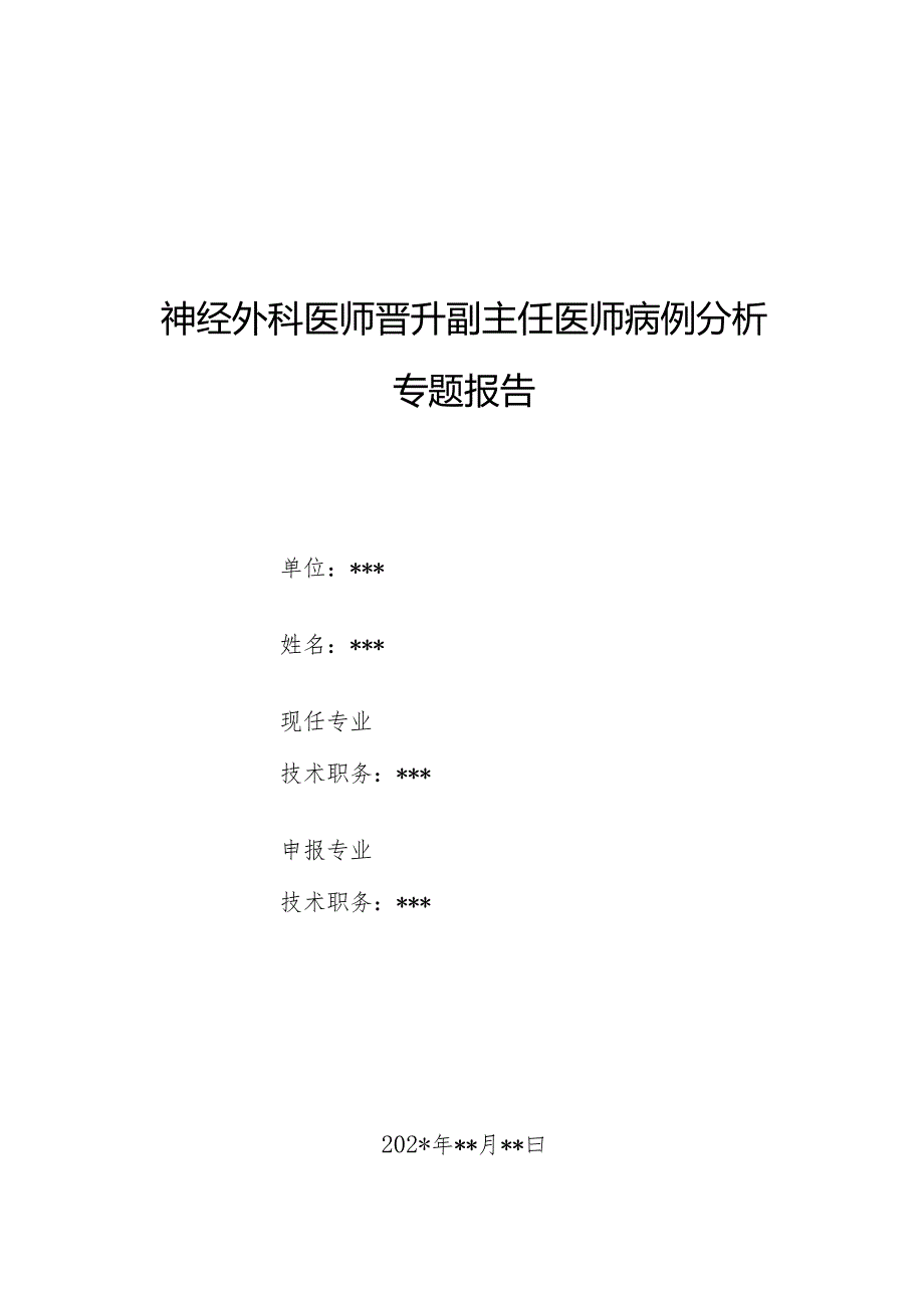 神经外科医师晋升副主任医师病例分析专题报告（脑积水病）.docx_第1页