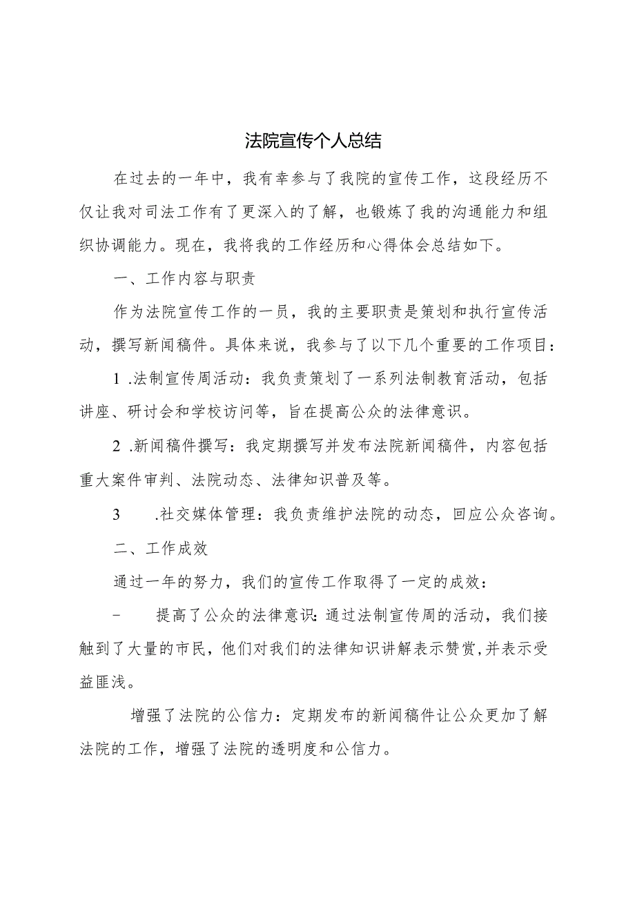 法院宣传个人总结.docx_第1页